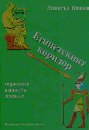 Египетският коридор. Мирогледи, ценности, символи