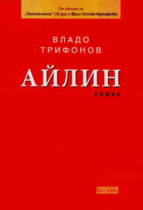 Айлин