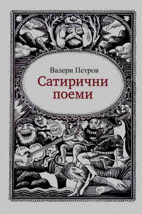 Сатирични поеми