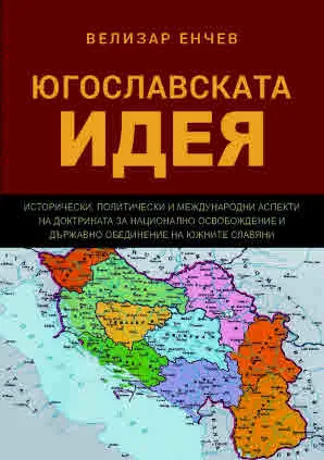 Югославската идея