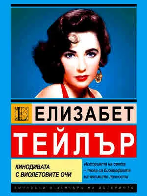 Елизабет Тейлър. Кинодивата с виолетовите очи
