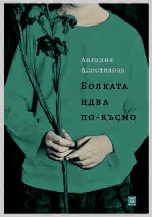 Болката идва по-късно
