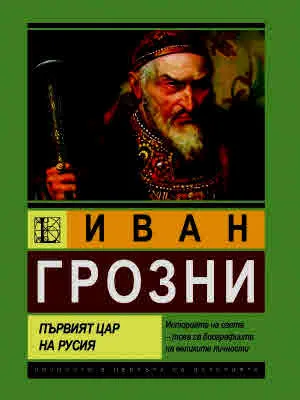 Иван Грозни. Първият цар на Русия