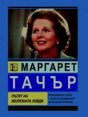 Маргарет Тачър. Пътят на Желязната лейди