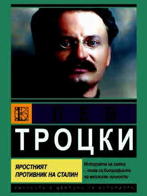 Лев Троцки. Яростният противник на Сталин