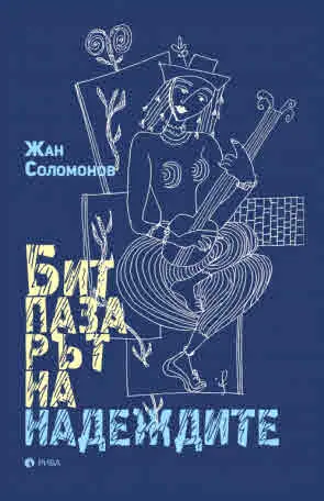 Битпазарът на надеждите