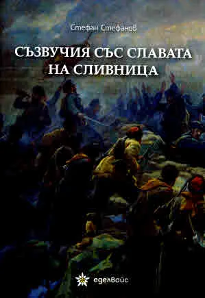Съзвучия със славата на Сливница