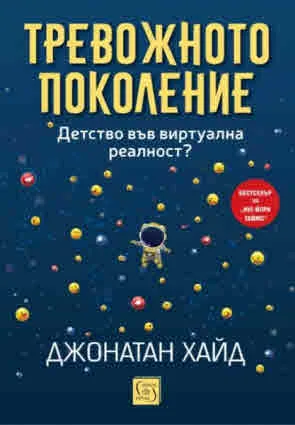 Тревожното поколение. Детство във виртуална реалност?