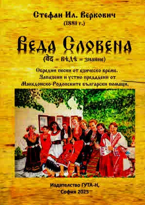 Веда словена. Обредни песни от езическо време. Запазени и устно предадени от македонско-родопските български помаци