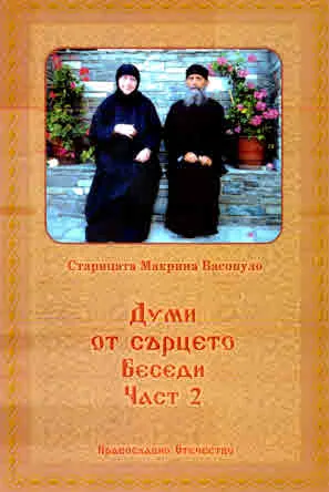 Думи от сърцето. Беседи (част 2)
