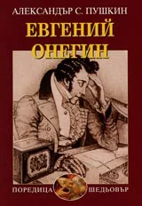Евгений Онегин