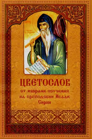Цветослов от избрани поучения на преподобни Исаак Сирин
