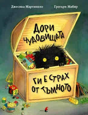 Дори чудовищата ги е страх от тъмното
