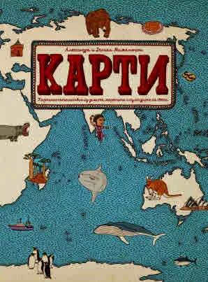 Карти. Картинно пътешествие из земите, моретата и културите на света