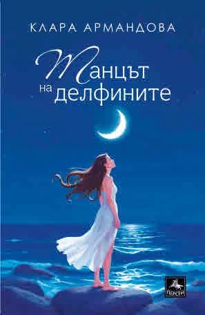 Танцът на делфините