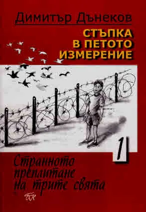 Стъпка в петото измерение, том 1: Странното преплитане на трите свята