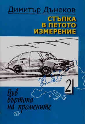 Стъпка в петото измерение, том 2: Във въртопа на промените