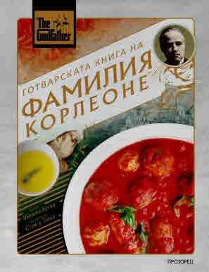 The Godfather. Готварската книга на фамилия Корлеоне