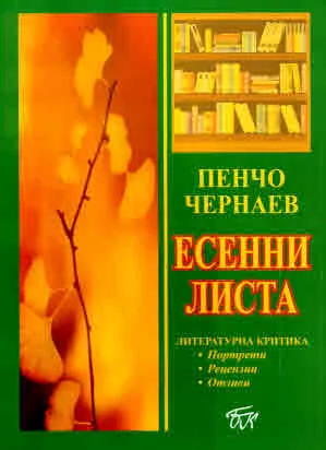 Есенни листа. Литературна критика (портрети, рецензии, отзиви)