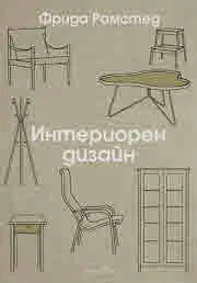 Интериорен дизайн