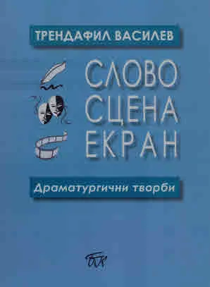 Слово. Сцена. Екран. Драматургични творби