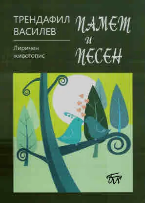 Памет и песен. Лиричен животопис