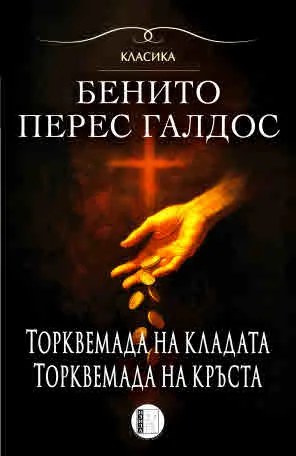 Романи за Торквемада - том 1: Торквемада на кладата • Торквемада на кръста