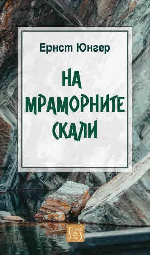 На мраморните скали