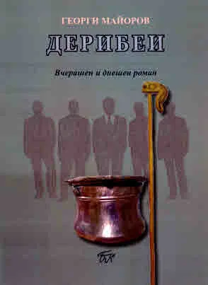 Дерибеи. Вчерашен и днешен роман