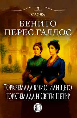 Романи за Торквемада - том 2: Торквемада в Чистилището • Торквемада и Свети Петър