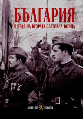 България в края на Втората световна война