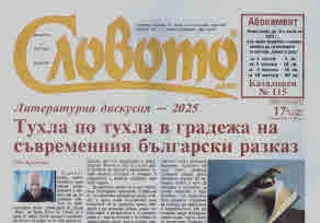 Словото днес 2025/брой 17