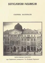 Богословски размисли - сборник материали