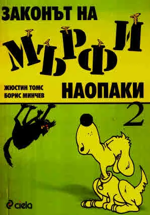 Законът на Мърфи наопаки 2
