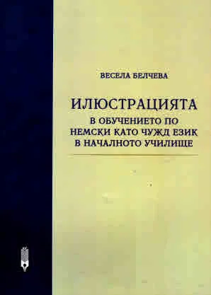 Илюстрацията в обучението по немски като чужд език в началното училище
