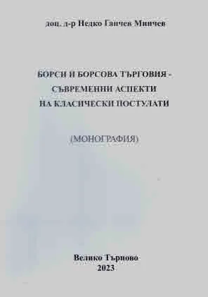 Борси и борсова търговия - съвременни аспекти на класически постулати