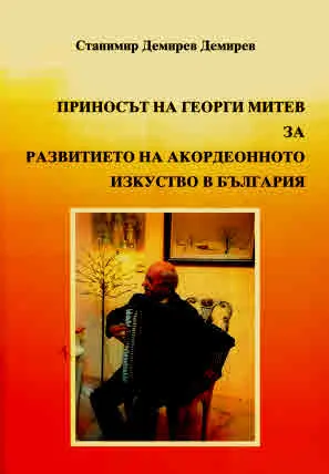 Приносът на Георги Митев за развитието на акордеонното изкуство в България