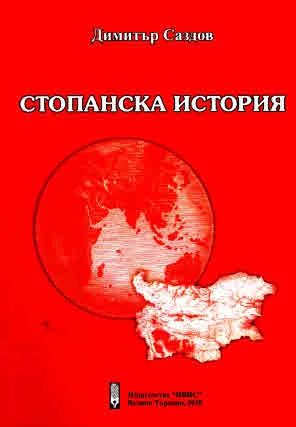 Стопанска история