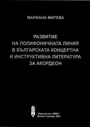 Развитие на полифоничната линия в българската концертна и инструктивна литература за акордеон