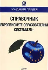 Справочник - европейските образователни системи 25+