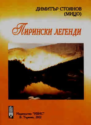 Пирински легенди