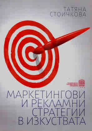 Маркетингови и рекламни стратегии в изкуствата