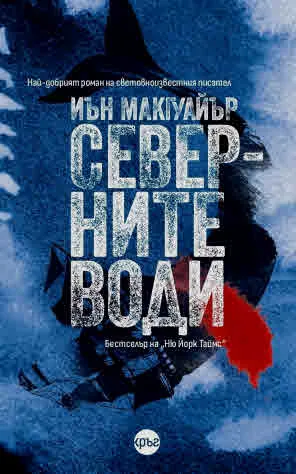 Северните води