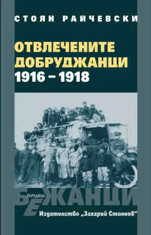 Бежанци: Отвлечените добруджанци 1916-1918