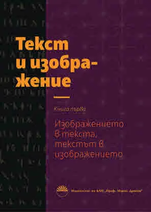Текст и изображение, книга първа: Изображението в текста, текстът в изображението