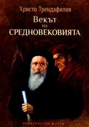 Векът на средновековията