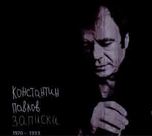 Записки 1970-1993