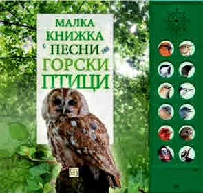 Малка книжка с песни на горски птици