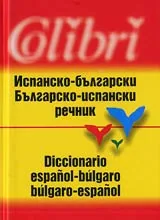 Испанско-български/Българско-испански речник
