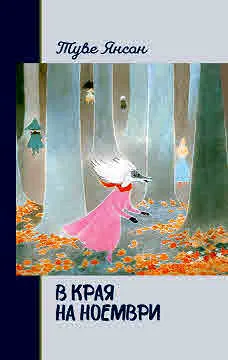 В края на ноември